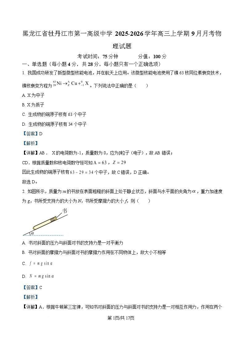 黑龙江省牡丹江市第一高级中学2026届高三上学期9月月考+物理答案第1页