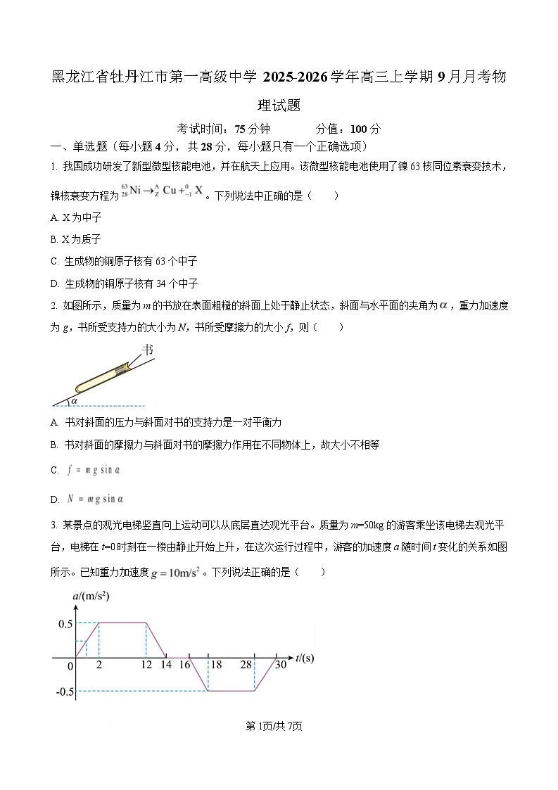 黑龙江省牡丹江市第一高级中学2026届高三上学期9月月考+物理第1页