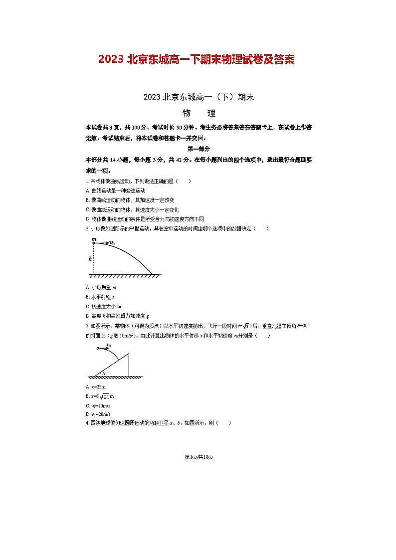 2023北京东城高一下期末物理试卷及答案第1页