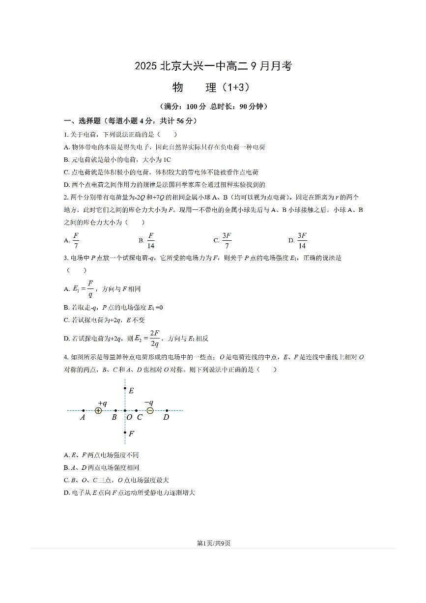 2025-2026学年北京大兴一中高二（上）9月月考物理试题及答案第1页