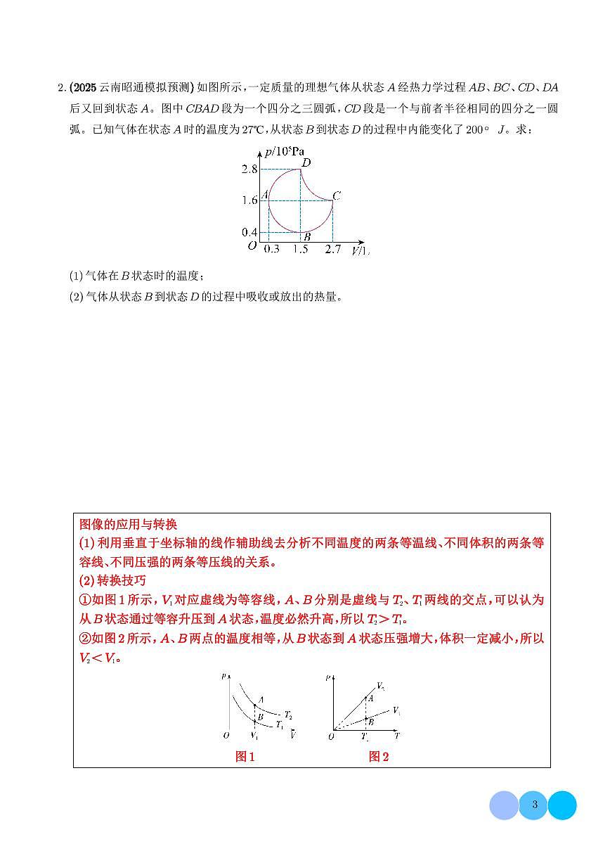 2026年高考物理一轮复习专题训练 大题 热力学定律的综合应用（2份，学生版+解析版）第3页