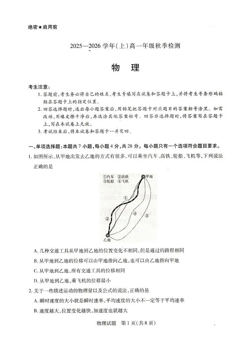 河南省百所名校2025-2026学年高一上学期9月月考物理试题（含答案）第1页
