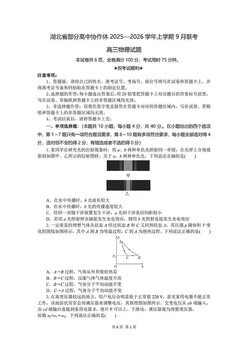 湖北省部分高中协作体2026届高三上学期9月月考物理试题（含答案）第1页