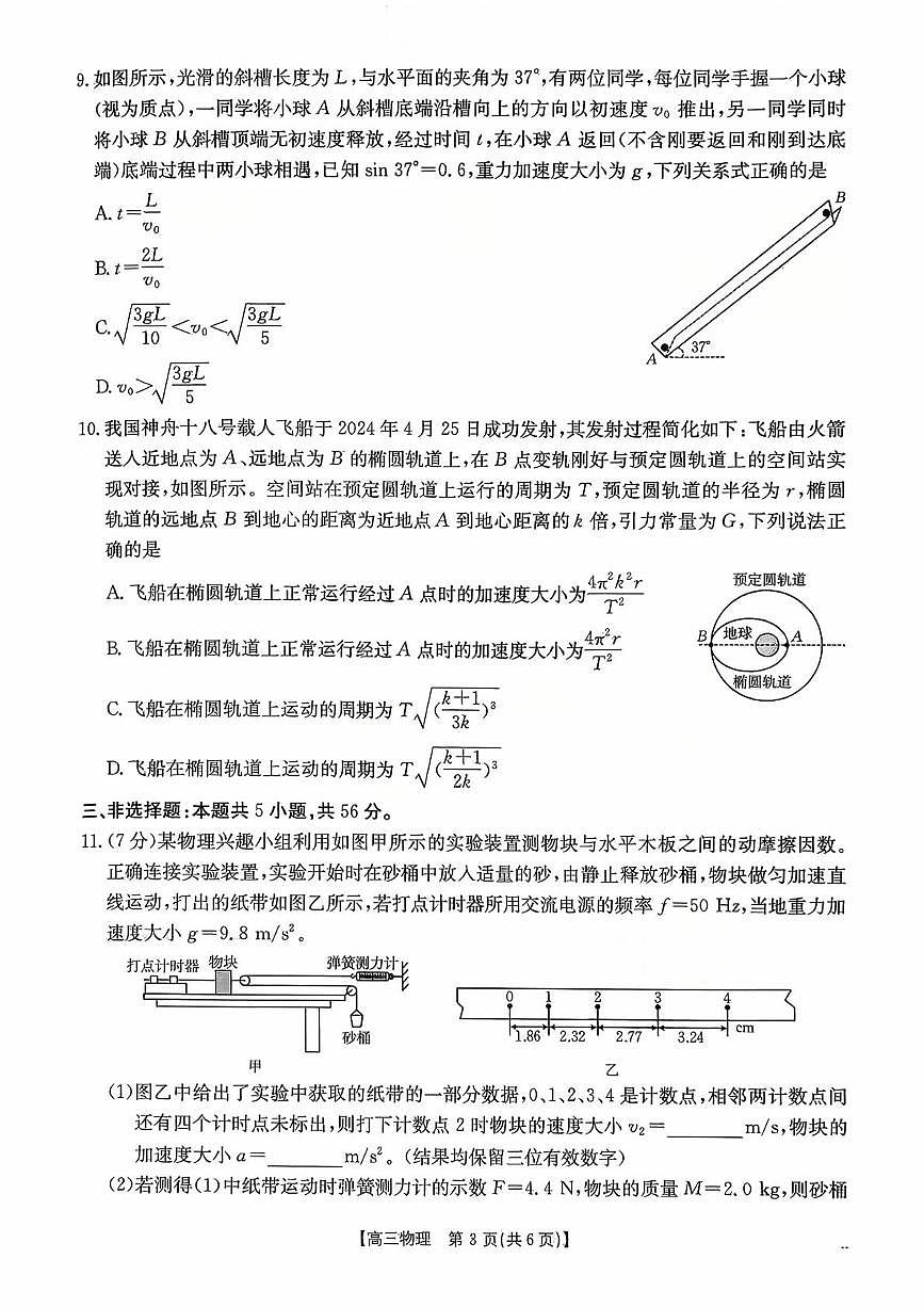 湖南2026届高三上学期9月联考物理试题（含答案）第3页
