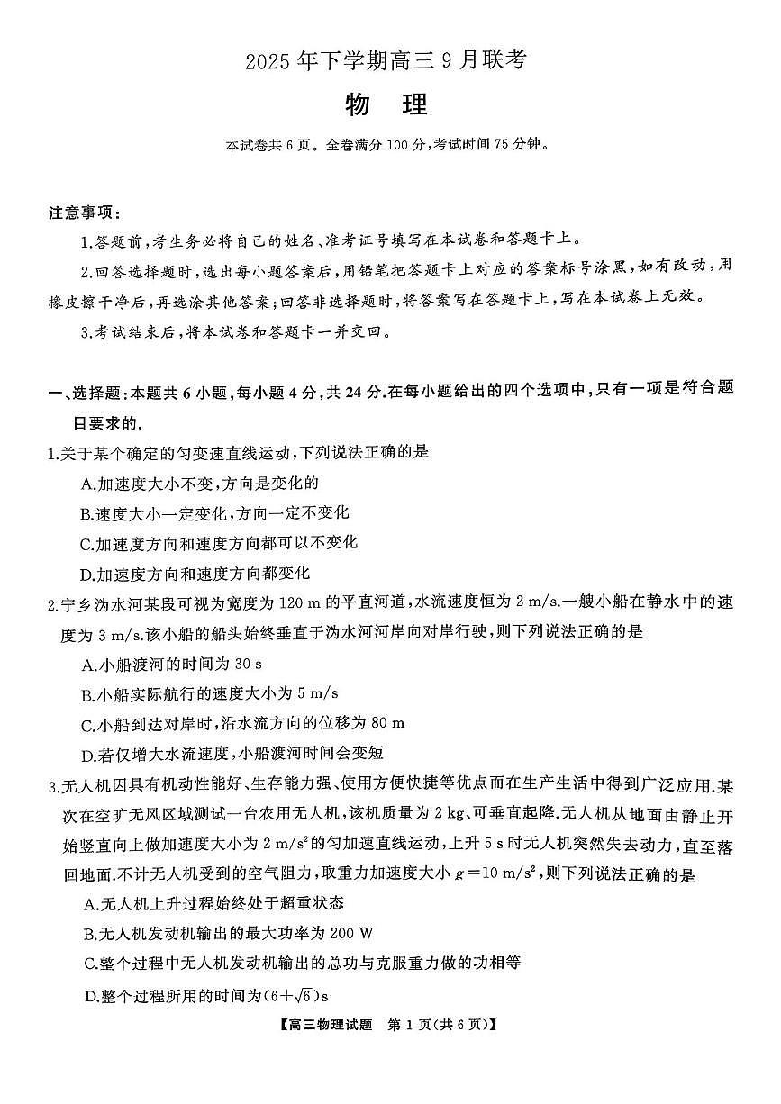 湖南名校联盟2026届高三上学期9月大联考物理试卷（含答案）第1页