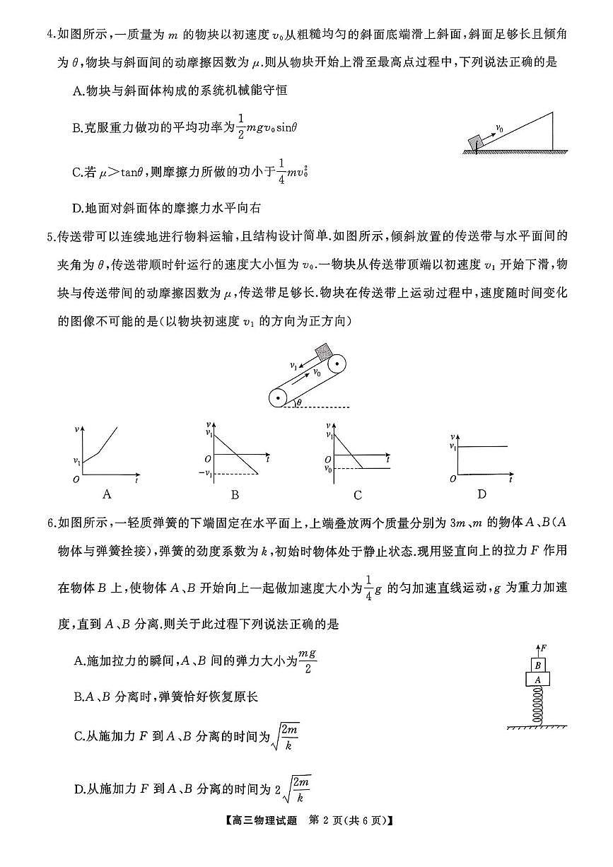 湖南名校联盟2026届高三上学期9月大联考物理试卷（含答案）第2页
