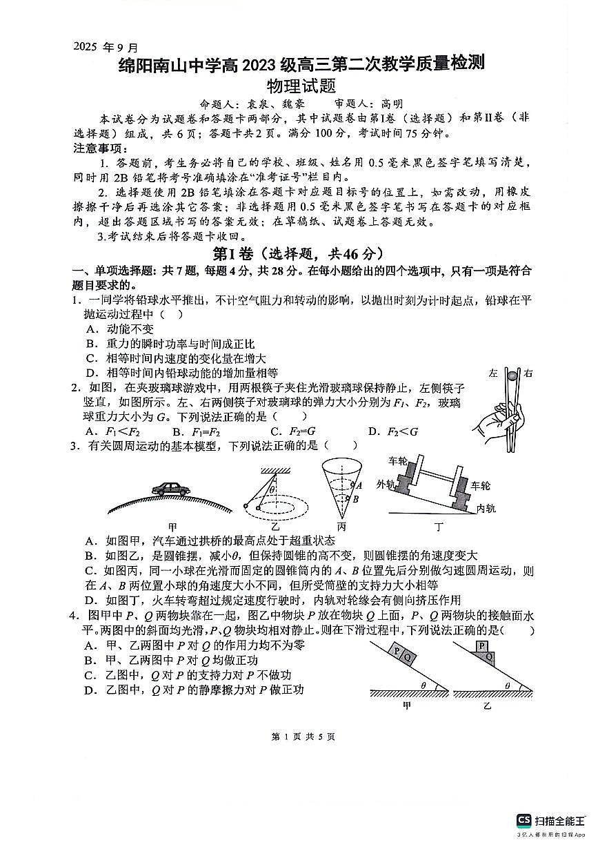 2026绵阳南山中学高三上学期第二次教学质量检测试题物理PDF版含答案第1页