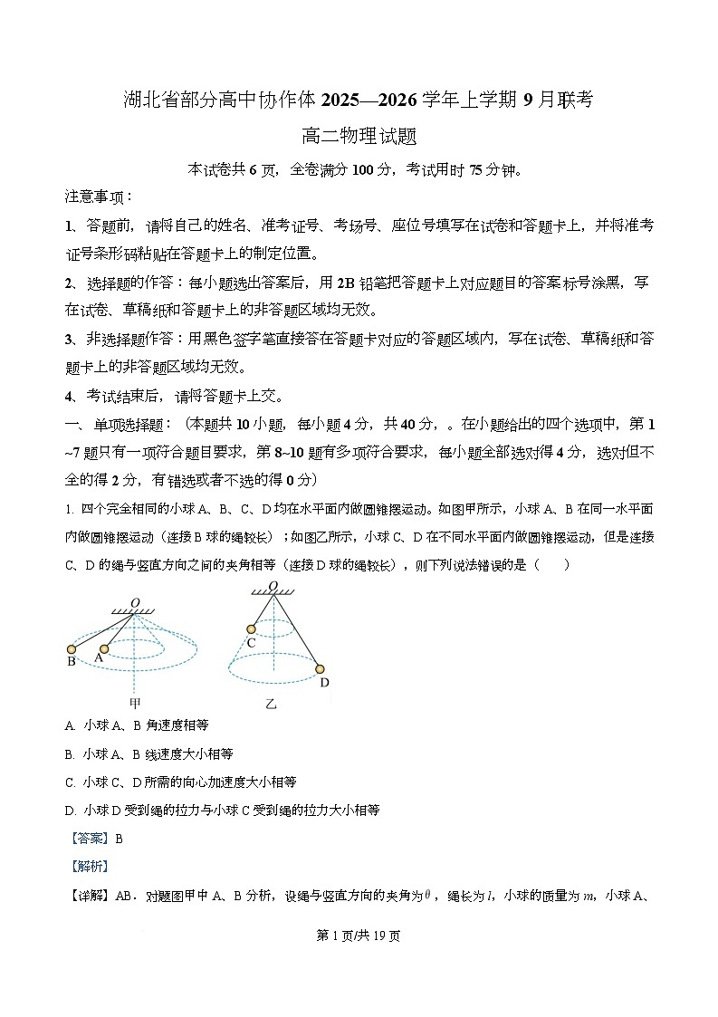 湖北省部分高中协作体联考2025-2026学年高二上学期9月月考物理试题含解析第1页