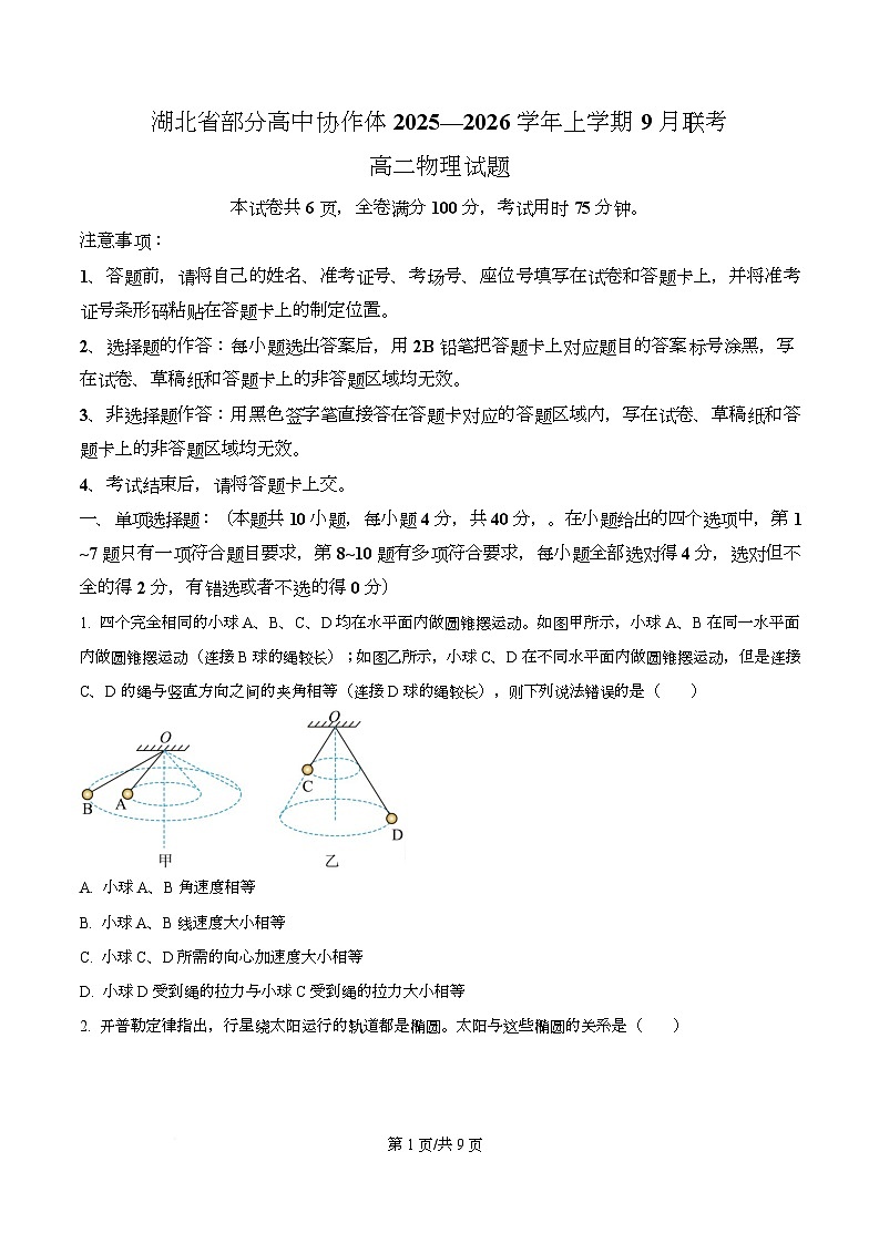 湖北省部分高中协作体联考2025-2026学年高二上学期9月月考物理试题无答案第1页