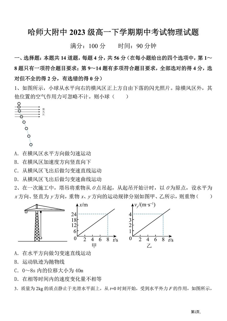 黑龙江省哈尔滨师范大学附属中学2023-2024学年高一下学期期中考试物理试卷第1页