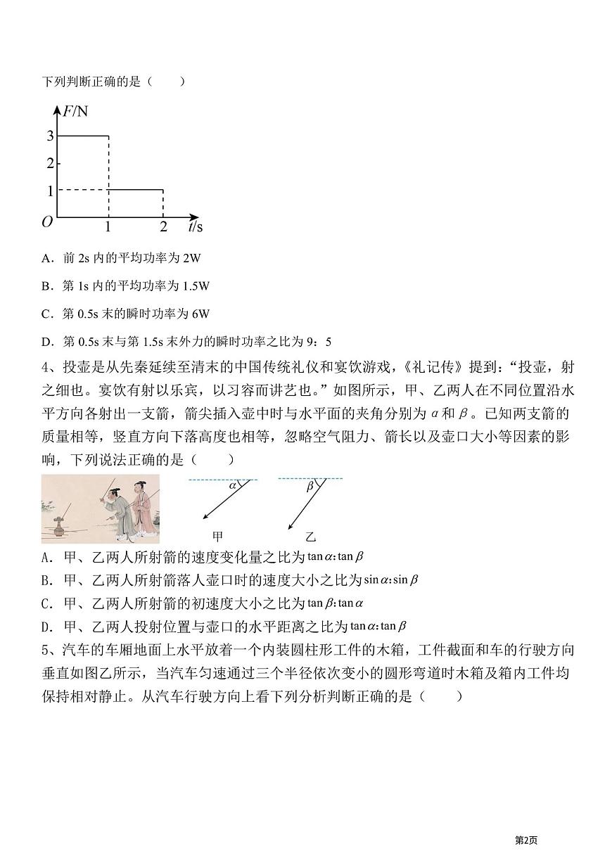 黑龙江省哈尔滨师范大学附属中学2023-2024学年高一下学期期中考试物理试卷第2页