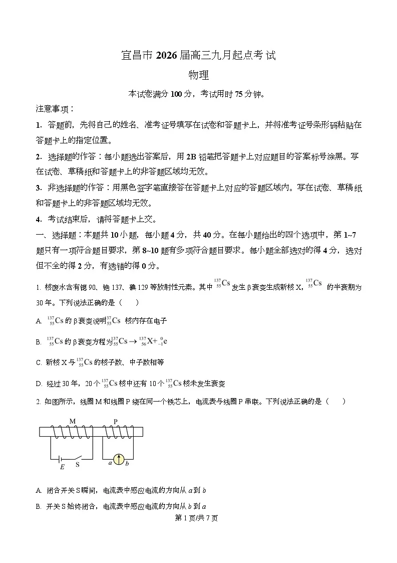 湖北省宜昌市2026届高三上学期9月起点考试物理试题 Word版无答案第1页