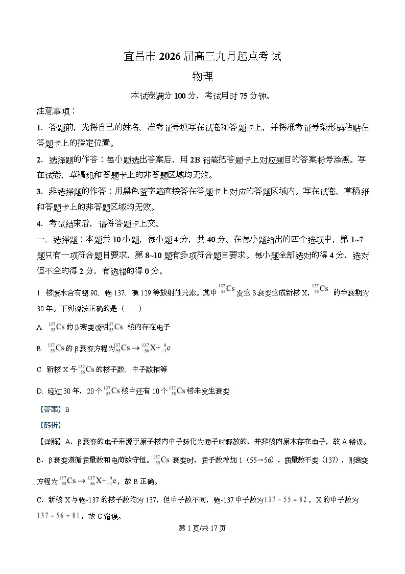 湖北省宜昌市2026届高三上学期9月起点考试物理试题 Word版含解析第1页
