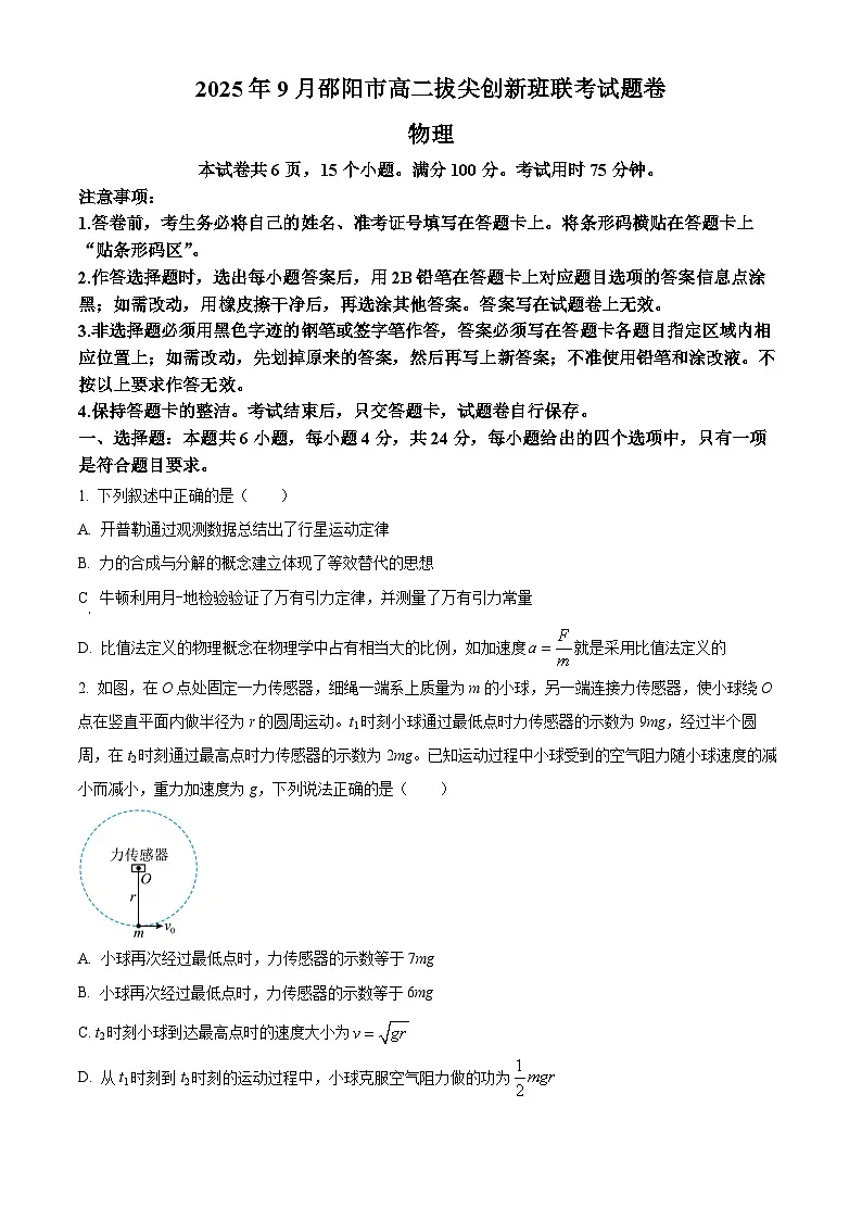 湖南省邵阳市2025-2026学年高二上学期9月拔尖创新班联考物理试题 Word版无答案第1页