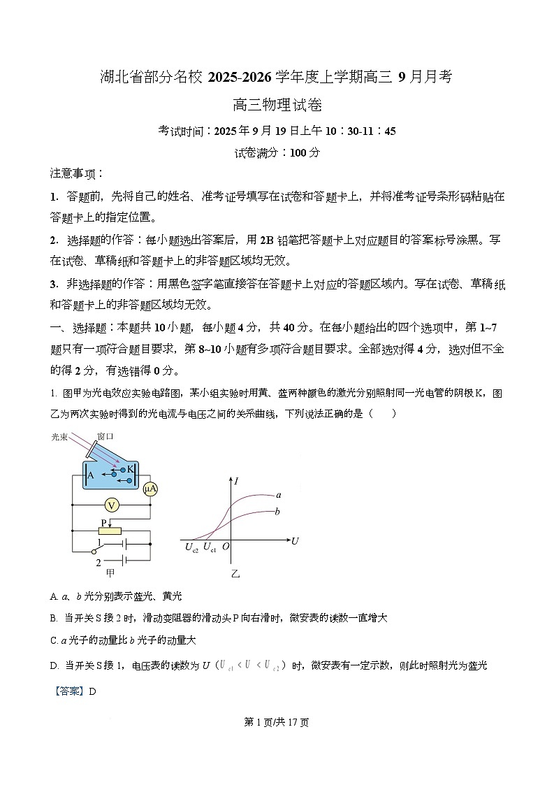 湖北省部分名校2026届高三上学期9月开学物理试题 Word版含解析第1页
