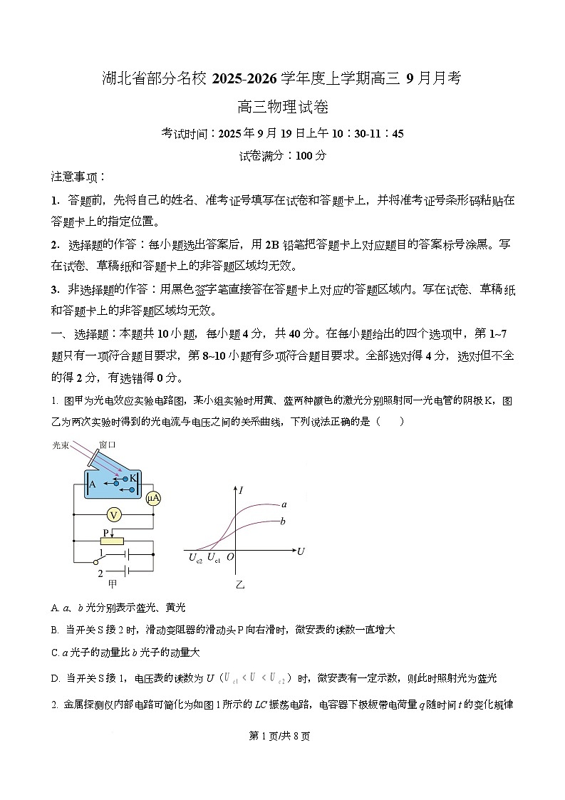 湖北省部分名校2026届高三上学期9月开学物理试题 Word版无答案第1页