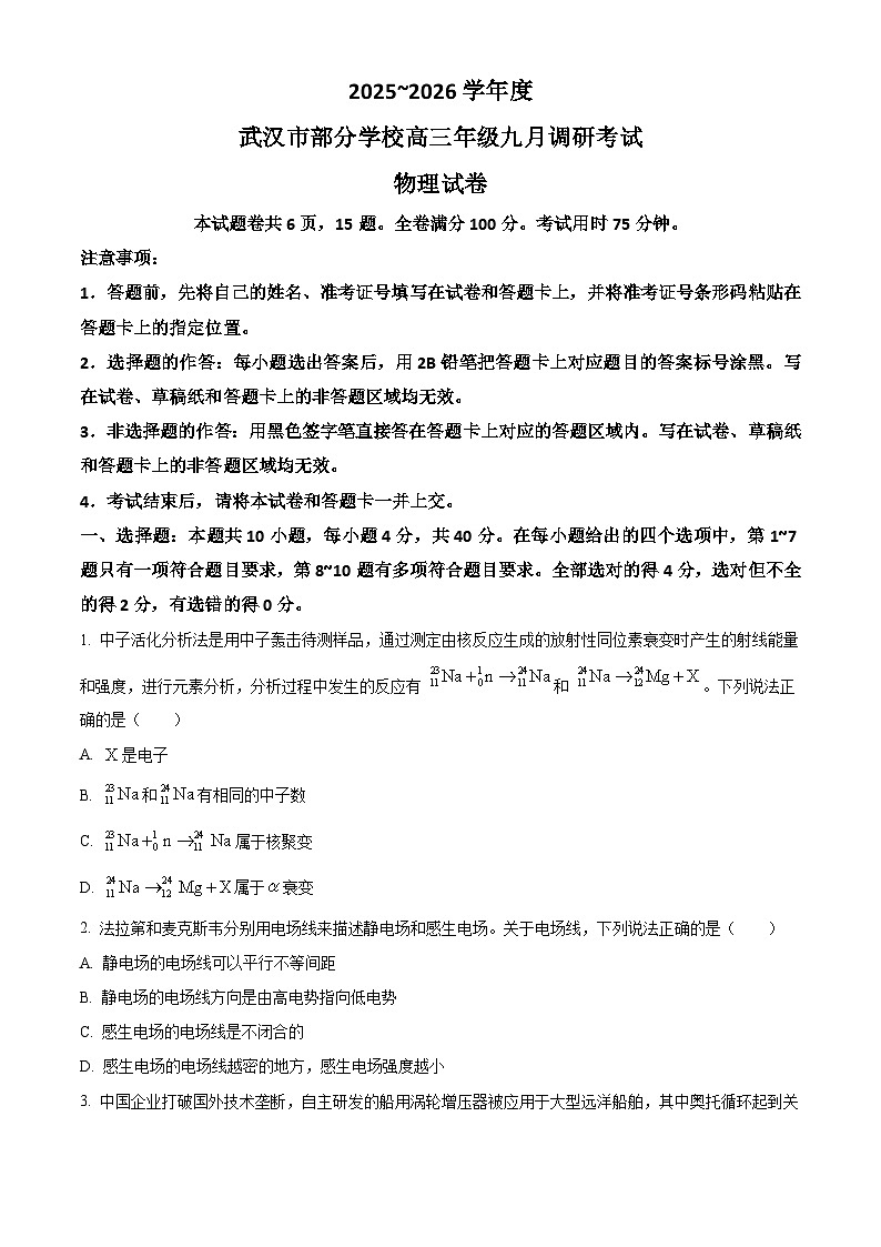2026届湖北省武汉市部分学校高三上学期9月起点考试一模物理试题 Word版无答案第1页
