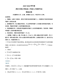 湖北省武汉市部分学校2026届高三上学期9月起点考试一模物理试题（Word版附解析）
