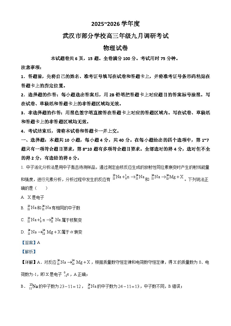 2026届湖北省武汉市部分学校高三上学期9月起点考试一模物理试题 Word版含解析第1页