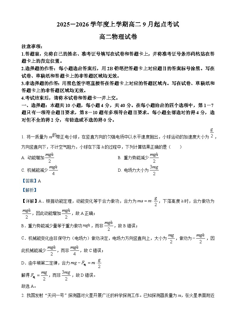 湖北省孝感市2025-2026学年高二上学期9月起点考试物理试卷 Word版含解析第1页