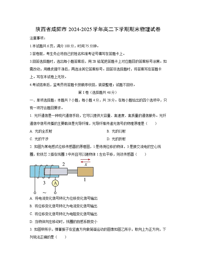 陕西省咸阳市2024-2025学年高二下学期期末物理试卷（学生版）第1页