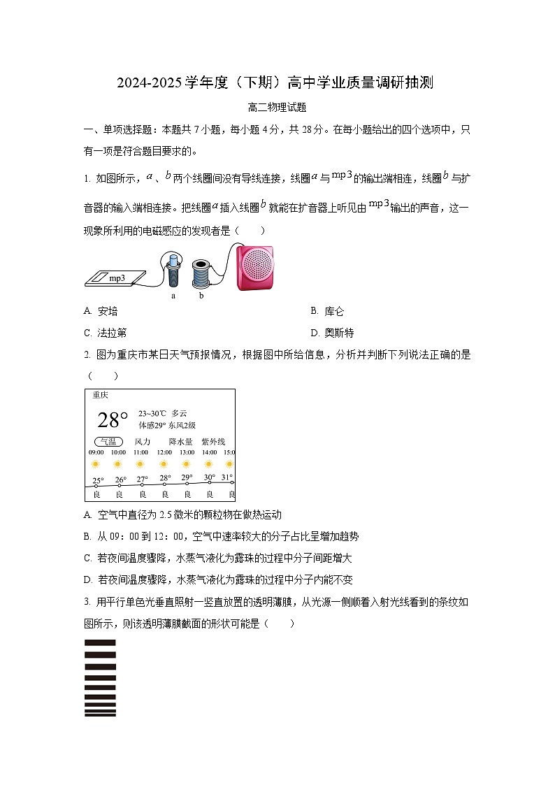 重庆市主城区2024-2025学年高二下学期7月期末联考物理试卷（学生版）第1页