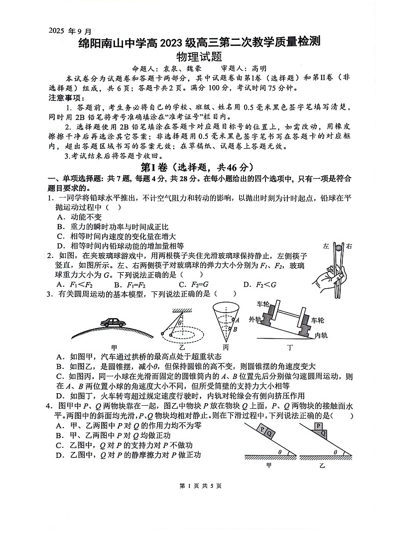 绵阳南山中学2025-2026学年高三上学期9月第二次月考物理试卷第1页