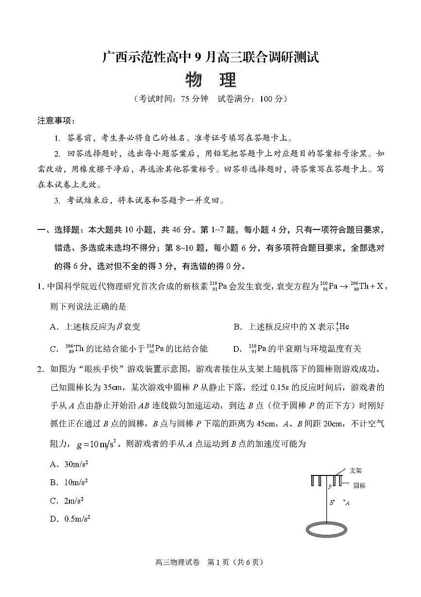 广西示范性高中9月高三联合调研测试物理第1页