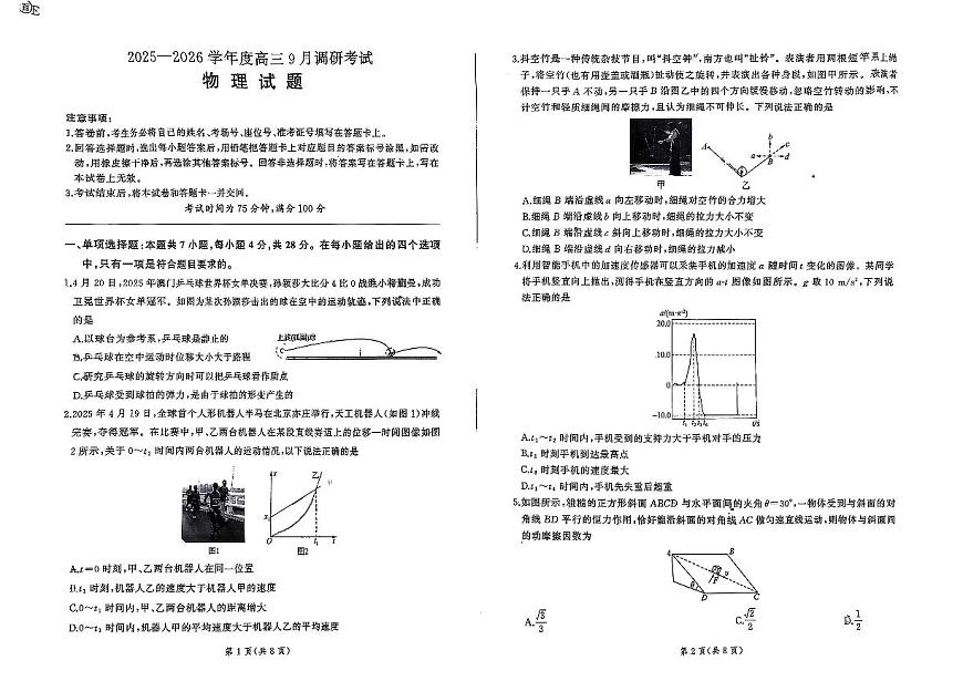 百师联盟2025-2026学年高三上学期9月调研考试物理试题（百E）第1页