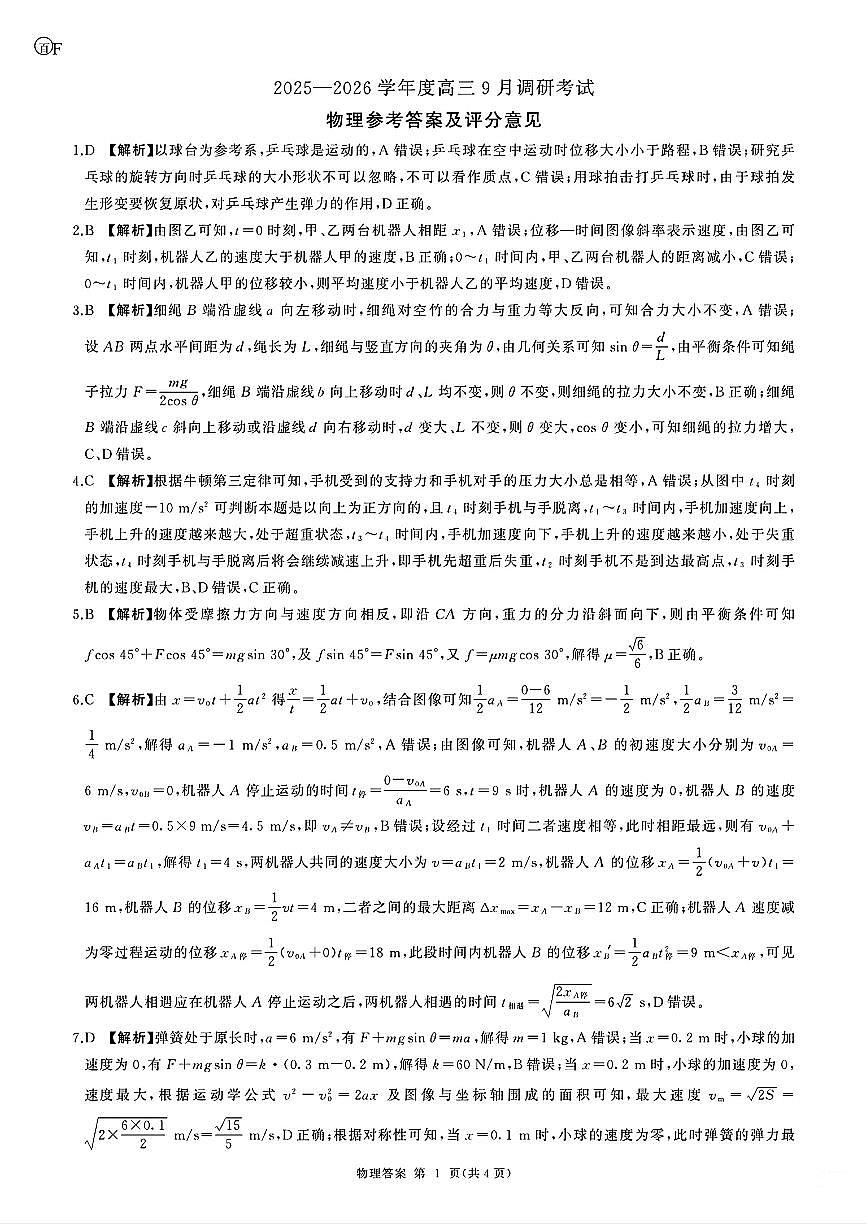 百F物理答案_2025—2026学年度高三9月调研考试第1页