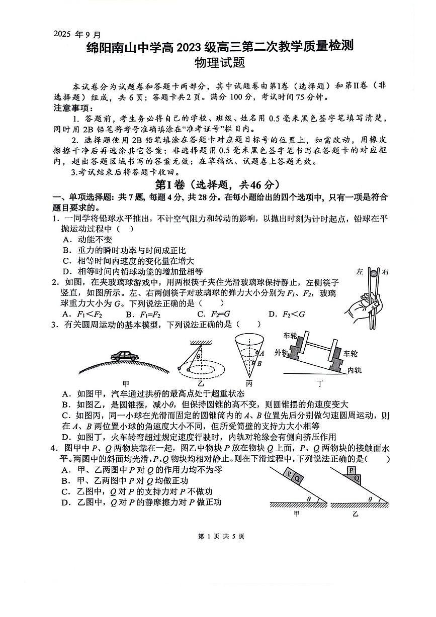 四川省绵阳南山中学2026届高三上学期9月第二次教学质量检测试题 物理 PDF版含答案第1页