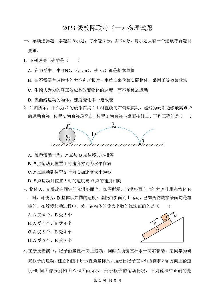 山东省德州市2026届高三上学期9月校际联考试题（一）物理 PDF版含解析第1页