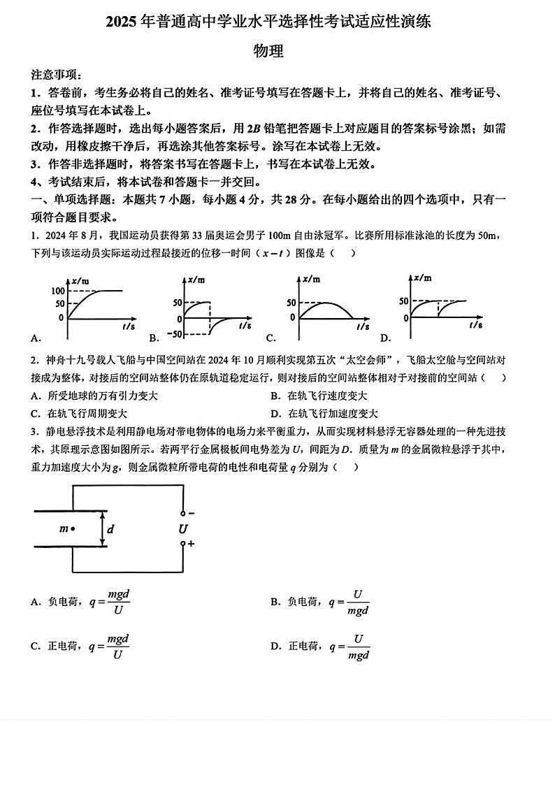 八省2025年陕西山西宁夏青海高考综合改革适应性演练模拟联考-物理试卷（学生版）第1页