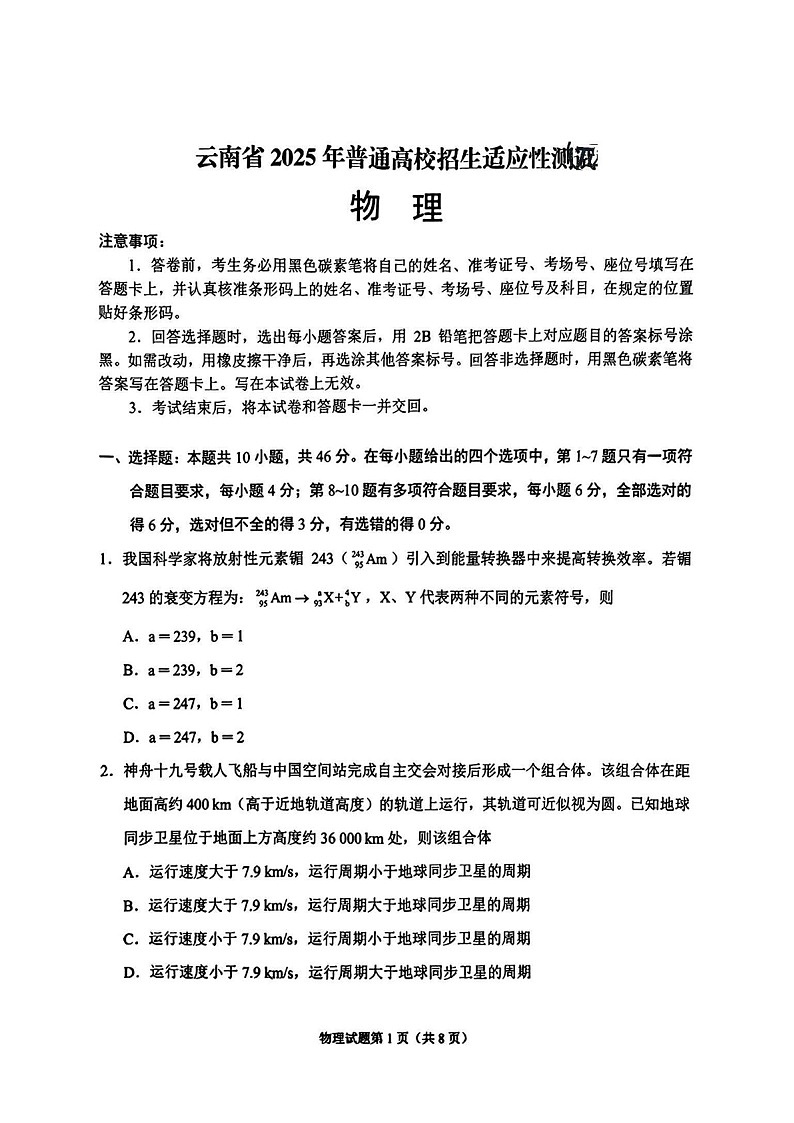 八省2025年云南高考综合改革适应性演练模拟联考-物理试卷（学生版）第1页