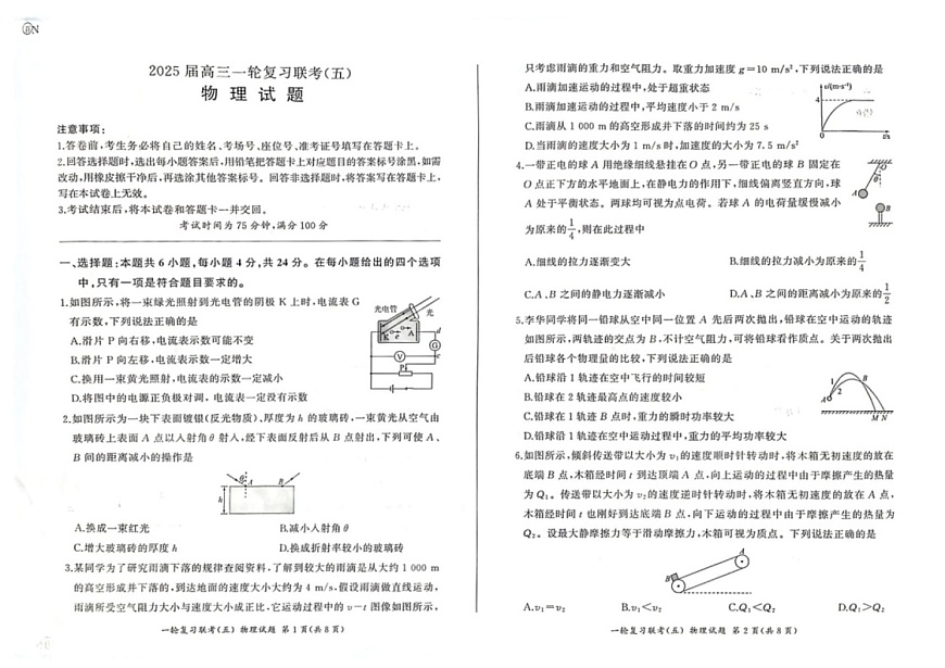 百师联盟2025届高三上学期一轮复习联考（五）物理试题（学生版）第1页