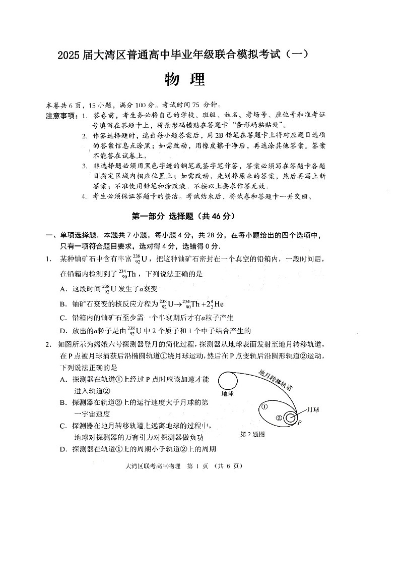 广东省大湾区2025届高三上学期第一次模拟调研-物理试卷（含答案）第1页