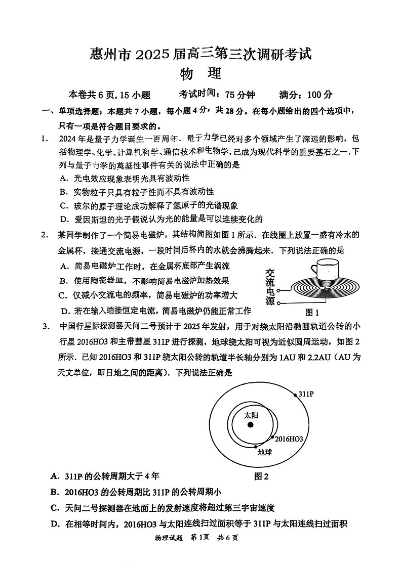 广东省惠州市2025届高三上学期第三次模拟调研-物理试卷（学生版）第1页