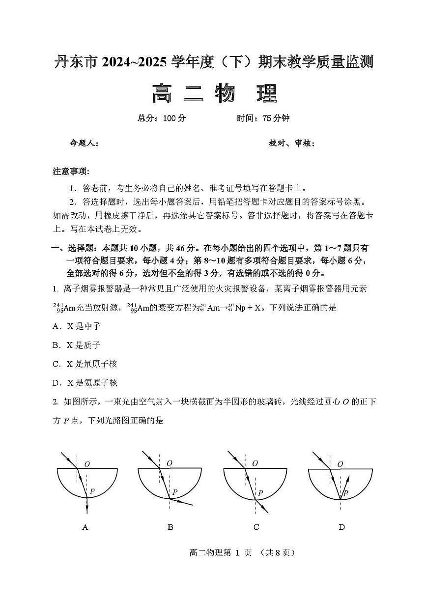 辽宁省丹东市2024-2025学年高二下学期期末教学质量监测物理试卷（含答案）第1页