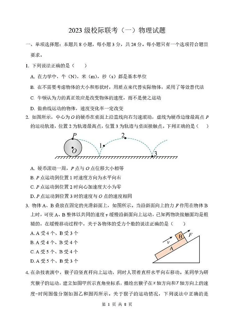 2026德州高三上学期9月校际联考（一）物理PDF版含解析第1页