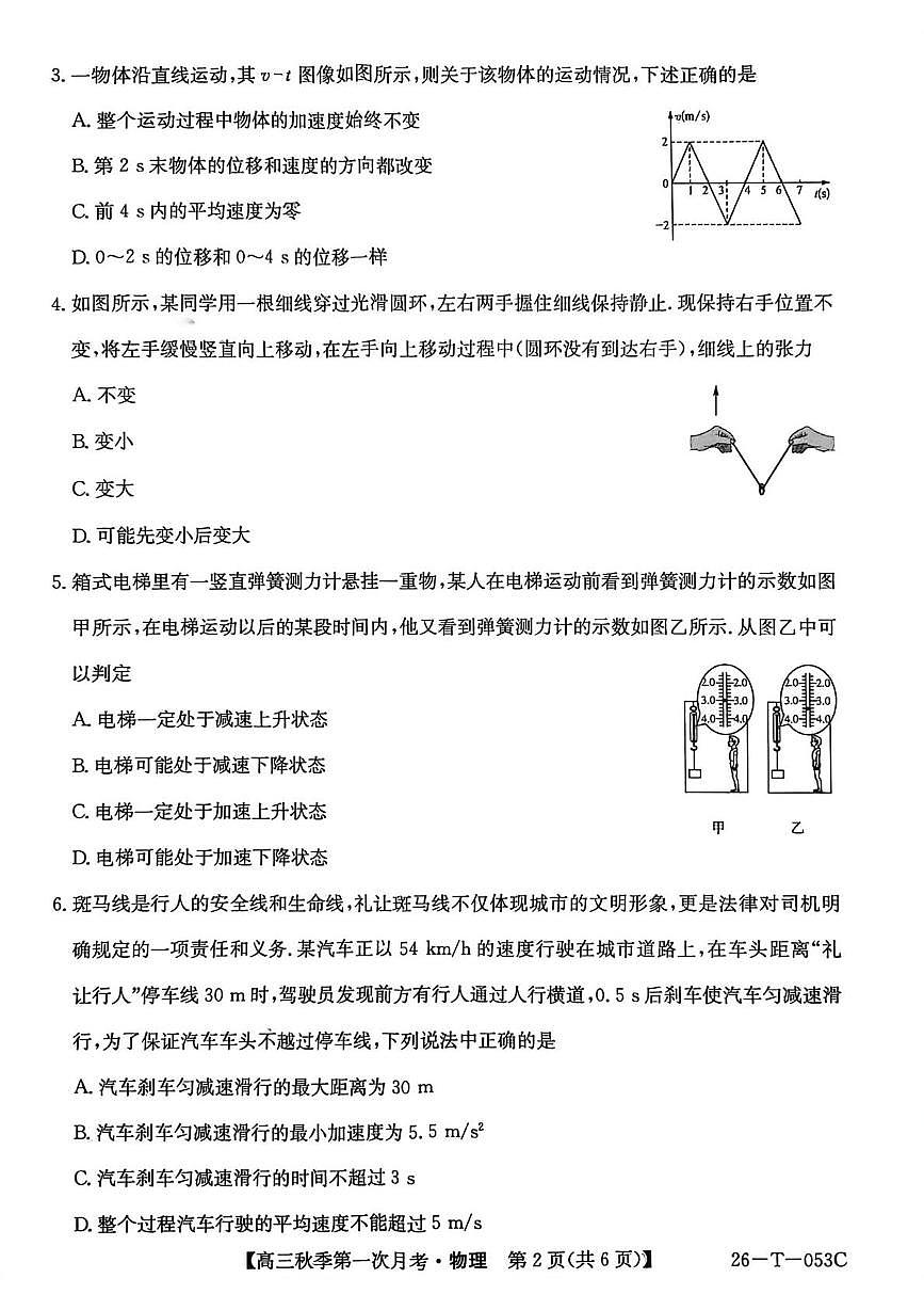 2026楚雄州高三上学期9月月考试题物理PDF版含解析第2页