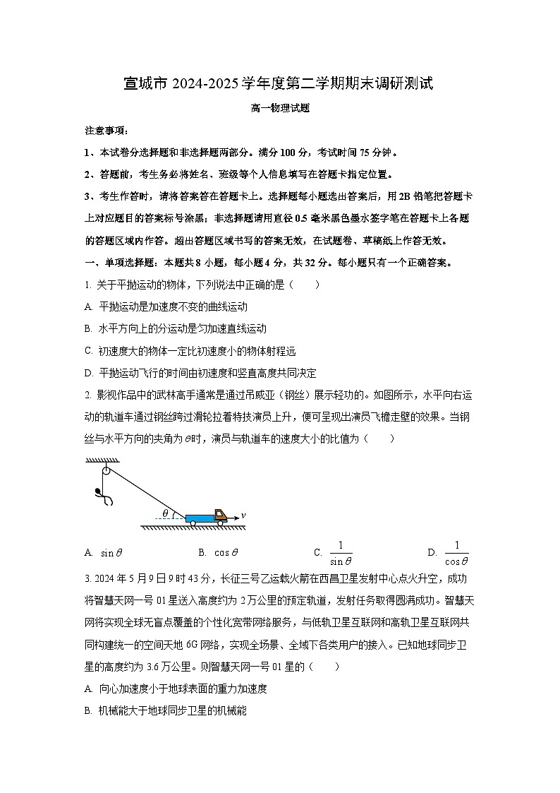 安徽省宣城市2024-2025学年高一下学期期末调研测试物理试卷（学生版）第1页