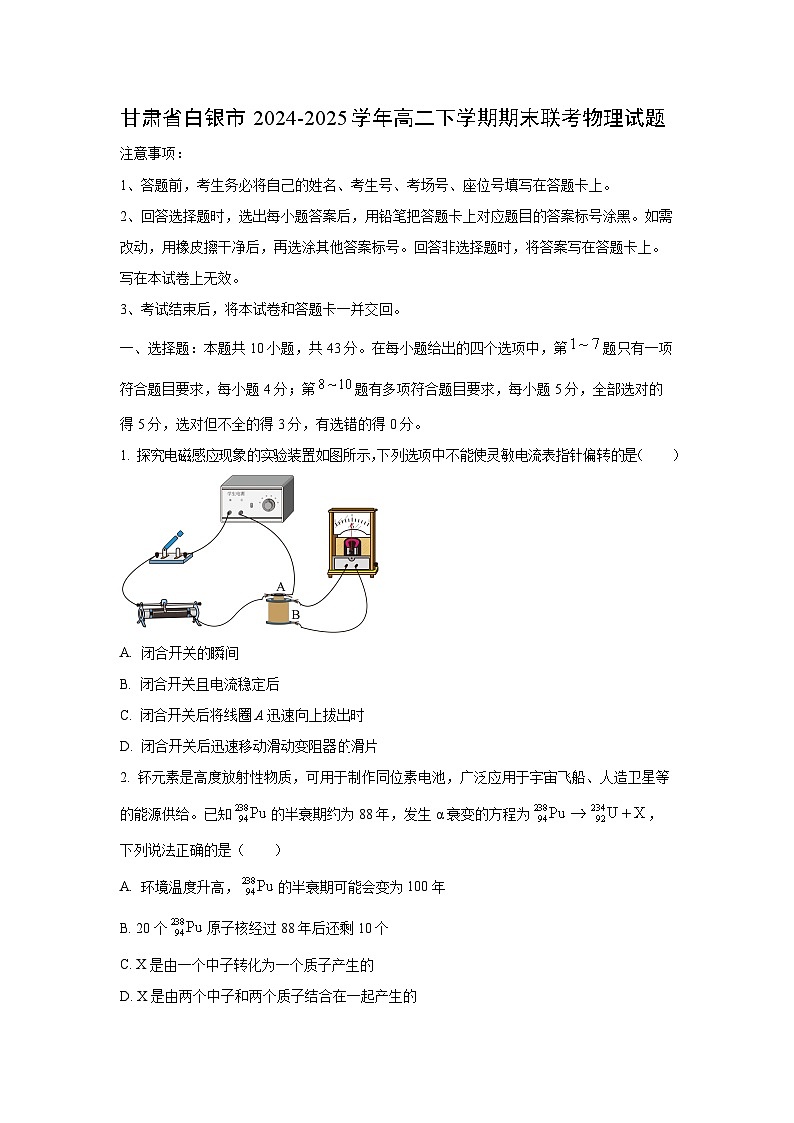 甘肃省白银市2024-2025学年高二下学期期末联考物理试卷（学生版）第1页