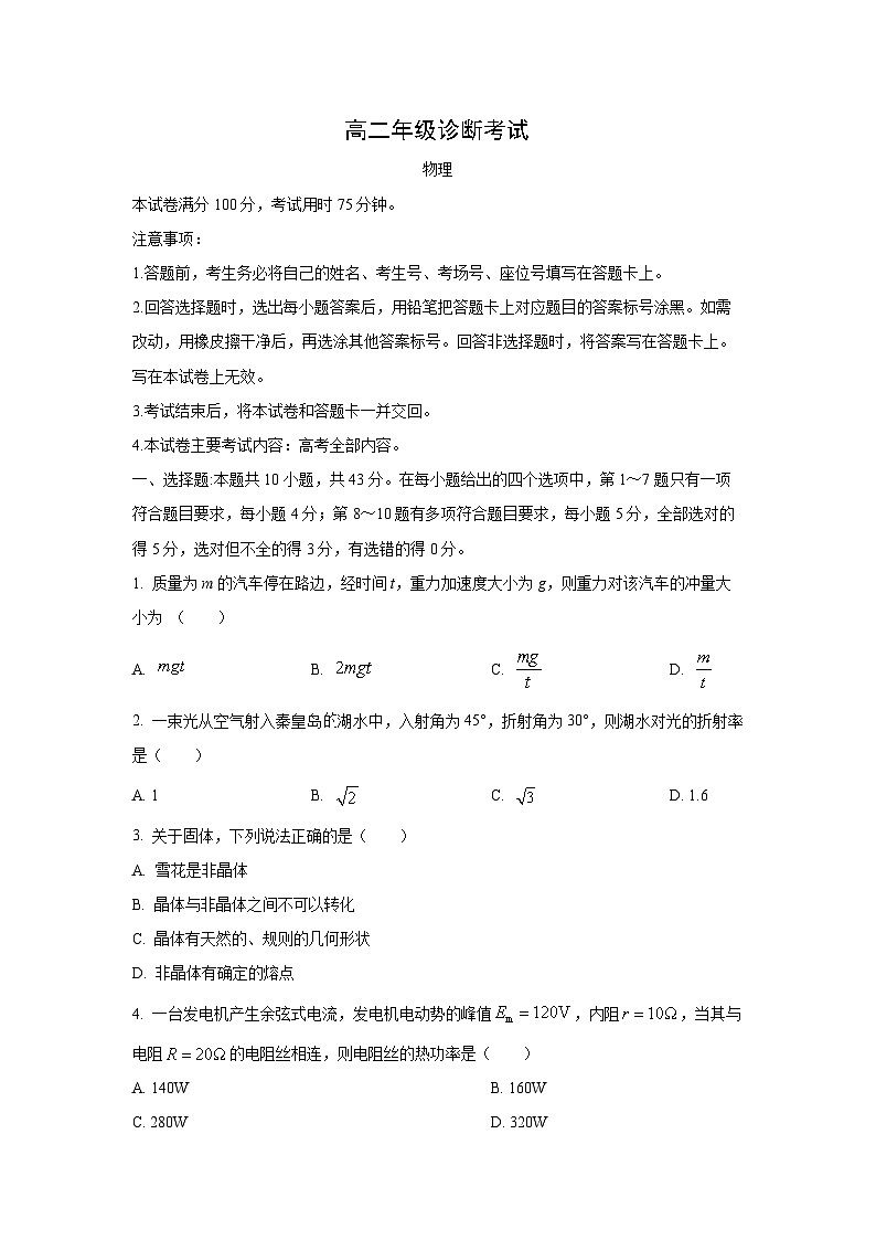 甘肃省庆阳市2024-2025学年高二下学期期末诊断物理试卷（学生版）第1页