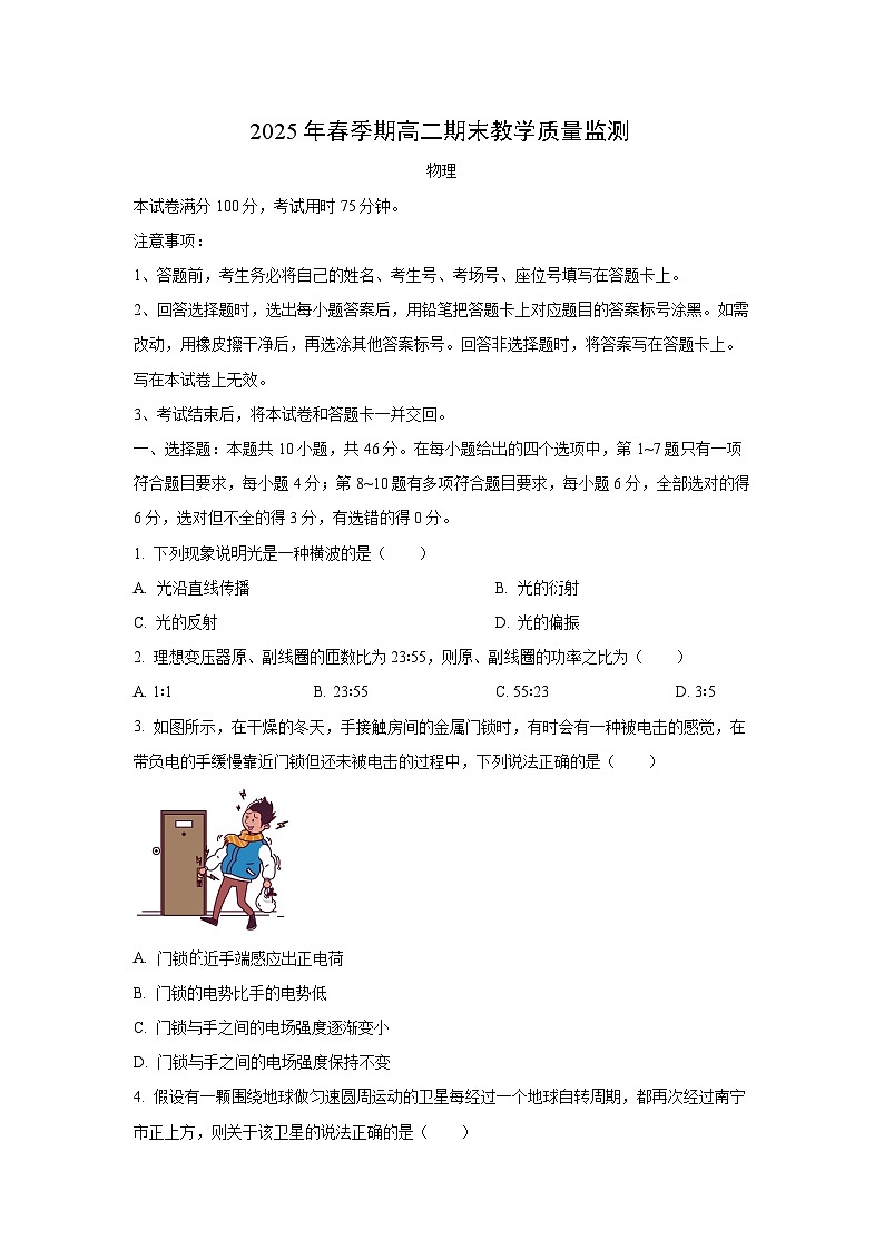 广西南宁市部分学校2024-2025学年高二下学期期末教学质量检测物理试卷（学生版）第1页