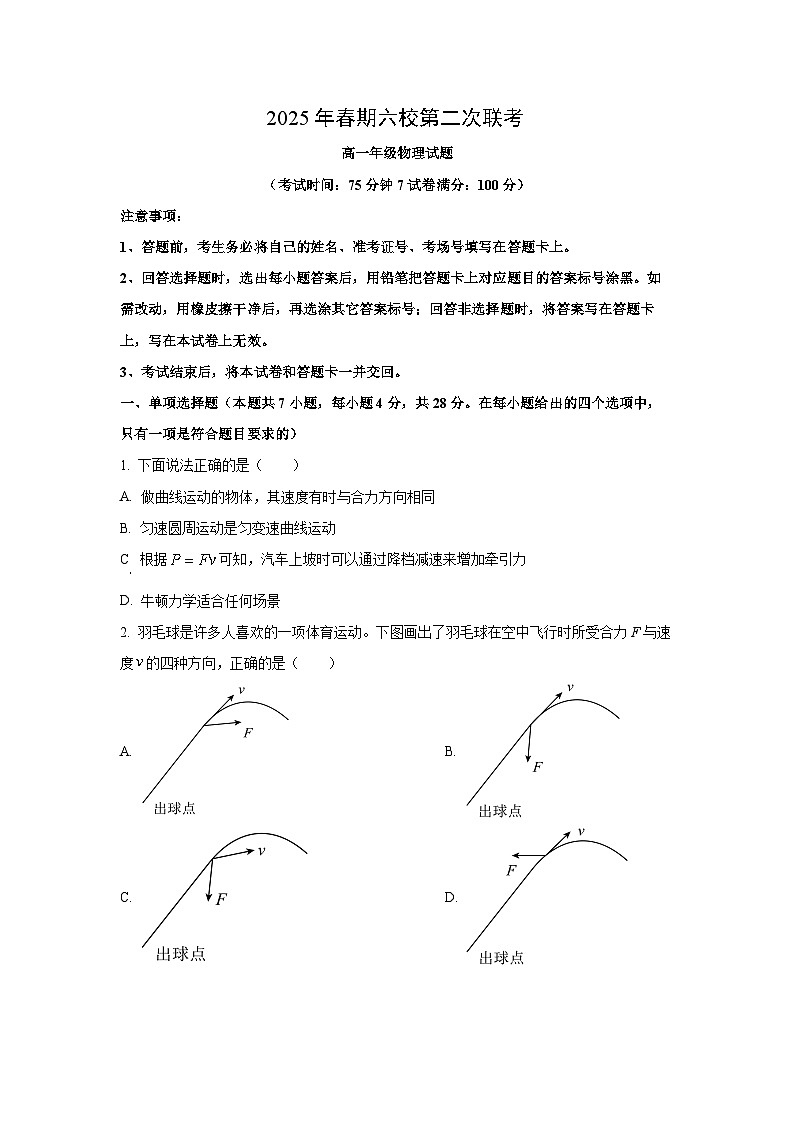 河南省南阳市六校2024-2025学年高一下学期第二次联考物理试卷（学生版）第1页