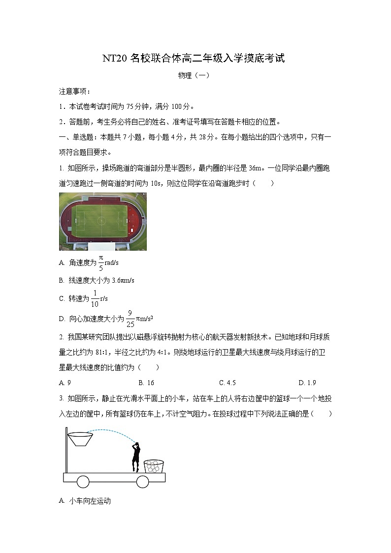 河北省张家口市NT20名校联合体2025-2026学年高二上学期开学摸底考试（一）物理试卷（学生版）第1页