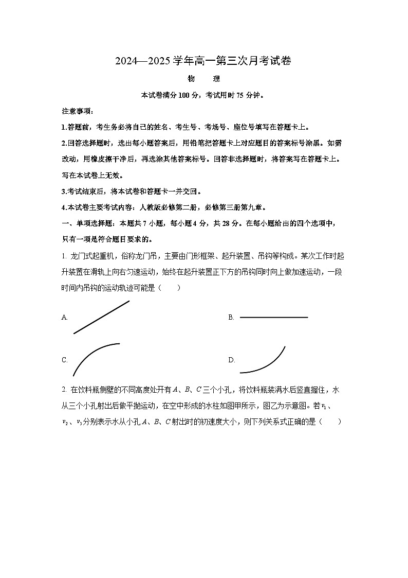 河南省部分名校联盟2024-2025学年高一下学期第三次月考物理试卷（学生版）第1页