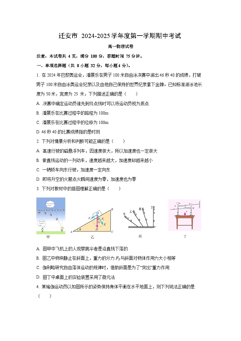 河北省唐山市迁安市2024-2025学年高一上学期期中考试物理试卷（学生版）第1页