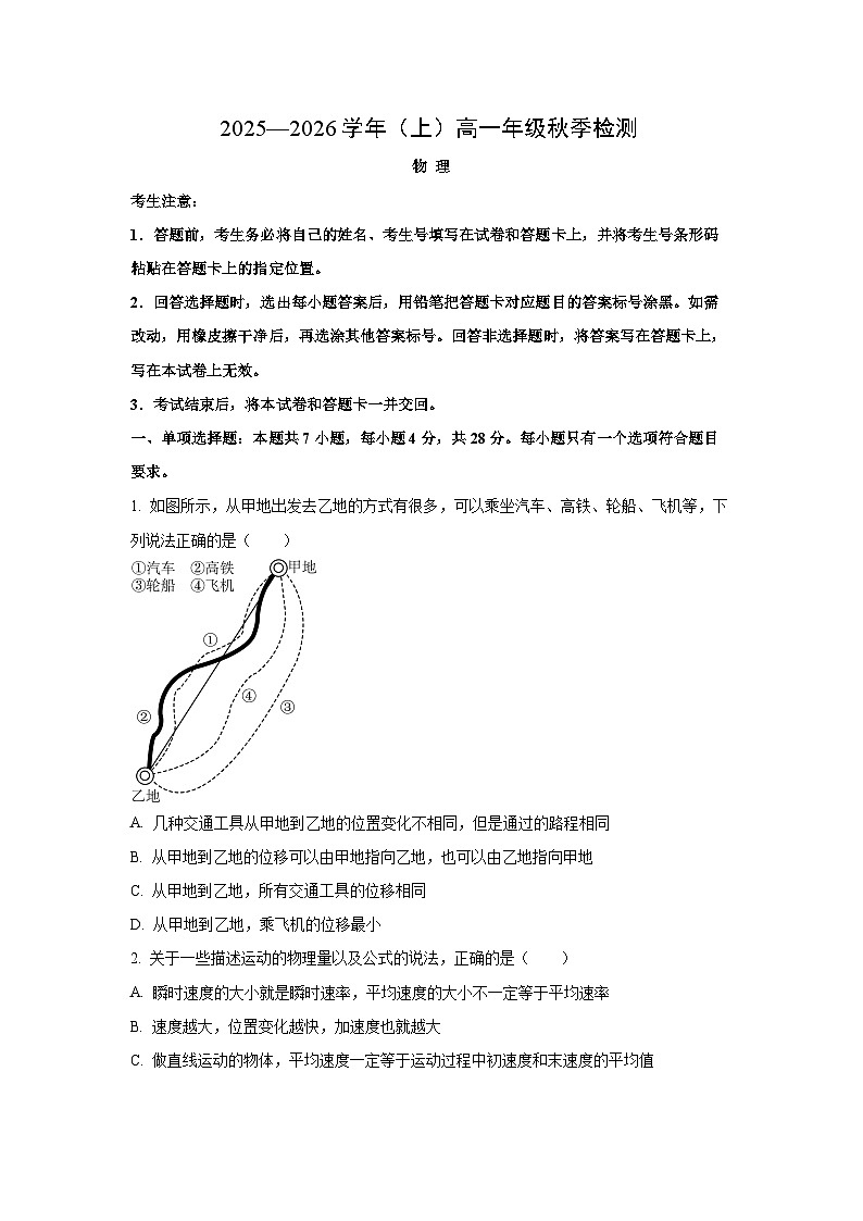 河南省百所名校2025-2026学年高一上学期9月月考物理试卷（学生版）第1页