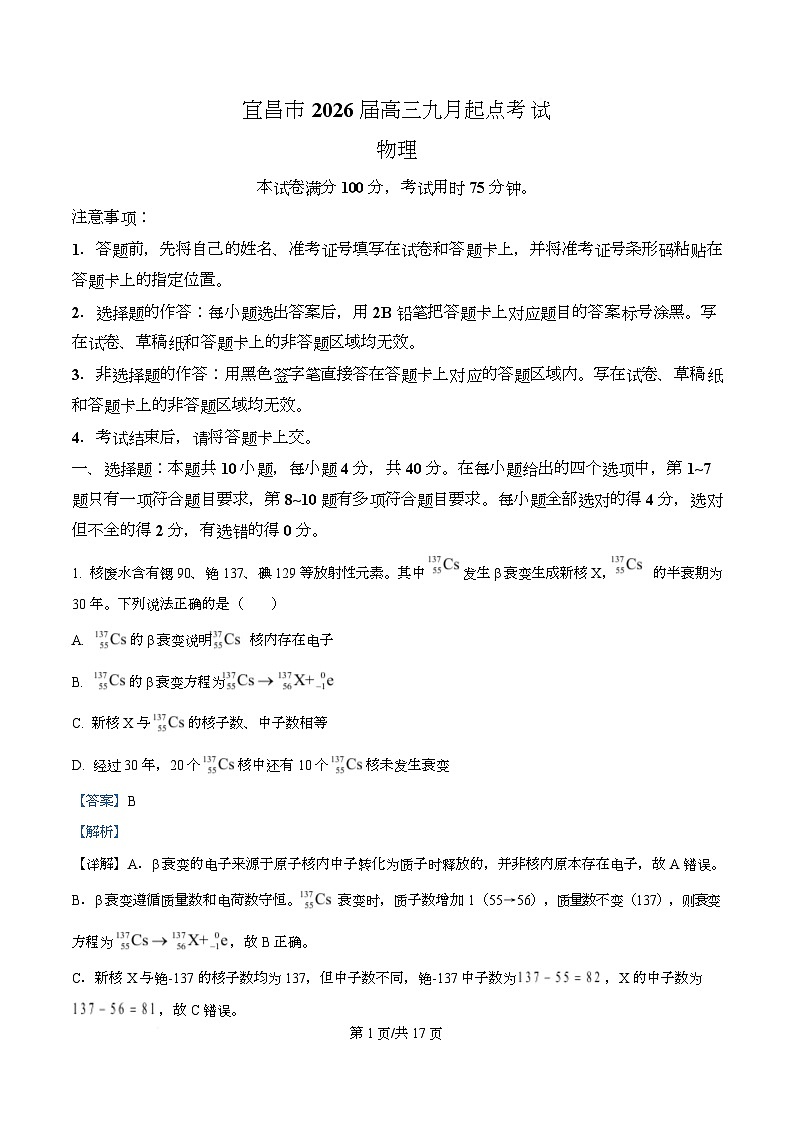 湖北省宜昌市2026届高三上学期9月起点考试物理试题 Word版含解析第1页